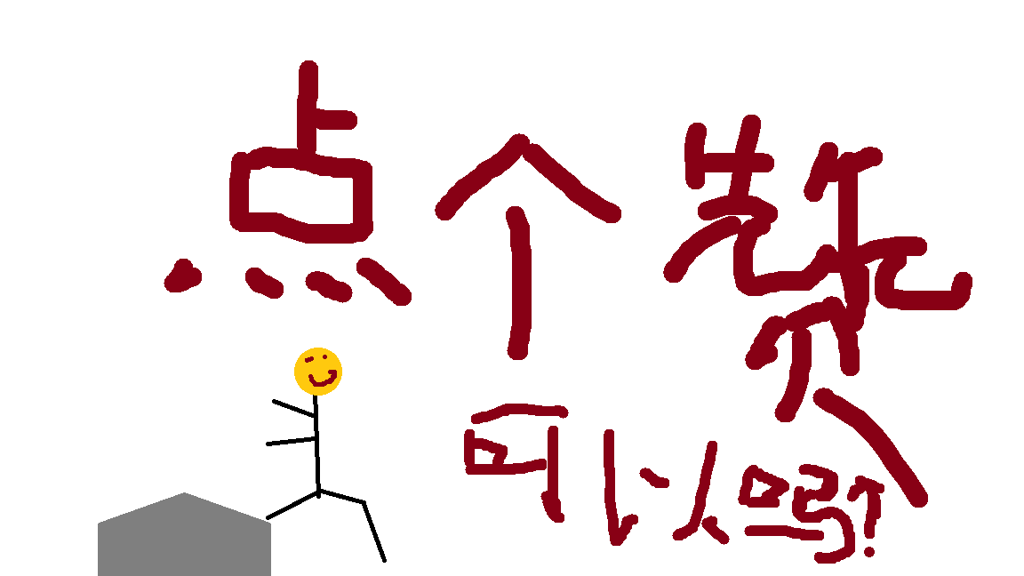 点个赞可以吗？